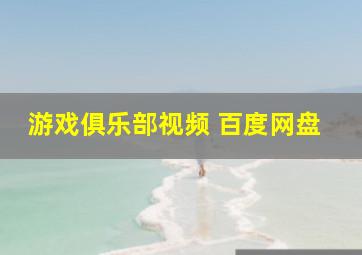 游戏俱乐部视频 百度网盘